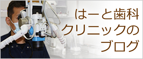 はーと歯科クリニックのブログ