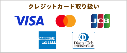 クレジットカードの取り扱い